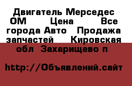 Двигатель Мерседес ОМ-602 › Цена ­ 10 - Все города Авто » Продажа запчастей   . Кировская обл.,Захарищево п.